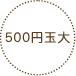 500~ʑ